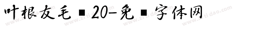 叶根友毛笔20字体转换