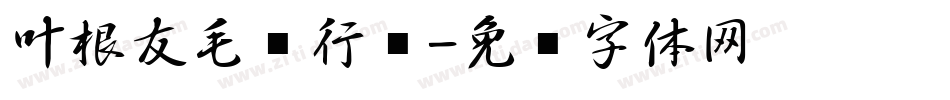 叶根友毛笔行书字体转换