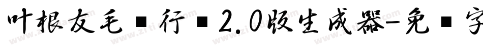 叶根友毛笔行书2.0版生成器字体转换
