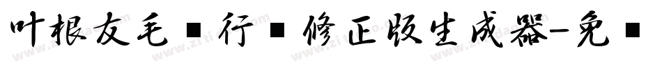 叶根友毛笔行书修正版生成器字体转换