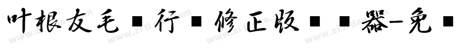 叶根友毛笔行书修正版转换器字体转换