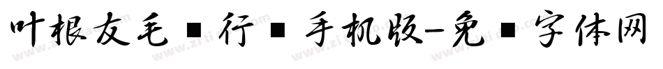 叶根友毛笔行书手机版字体转换