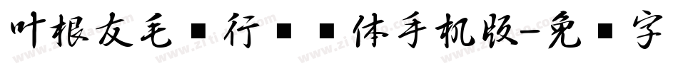 叶根友毛笔行书简体手机版字体转换