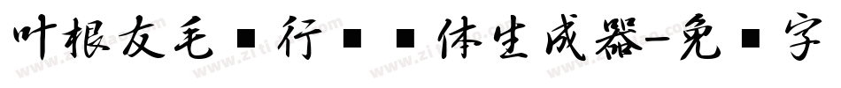 叶根友毛笔行书简体生成器字体转换