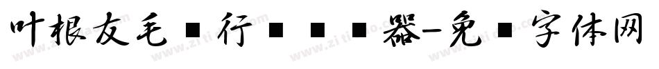 叶根友毛笔行书转换器字体转换