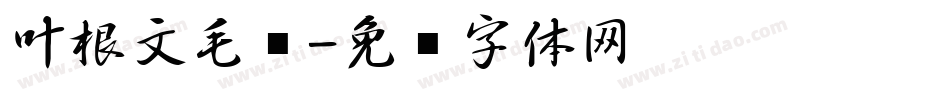 叶根文毛笔字体转换