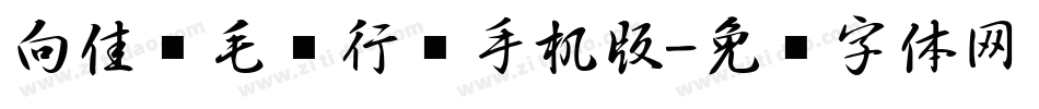 向佳红毛笔行书手机版字体转换