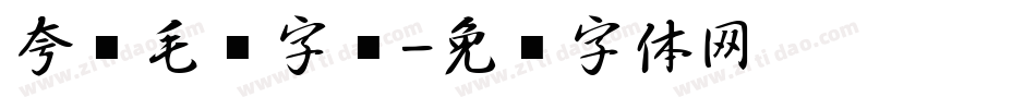 夸张毛笔字库字体转换