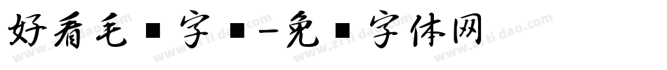 好看毛笔字库字体转换