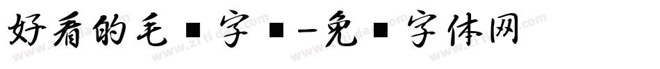 好看的毛笔字库字体转换