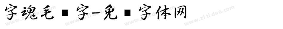 字魂毛笔字字体转换