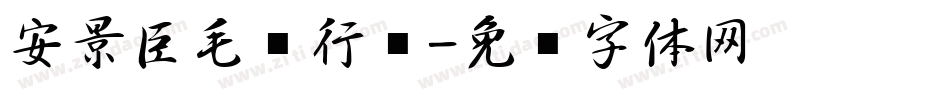 安景臣毛笔行书字体转换