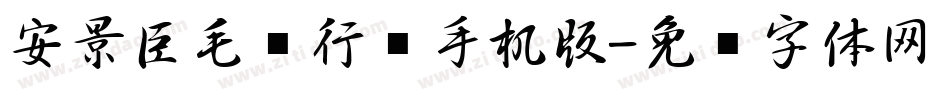 安景臣毛笔行书手机版字体转换