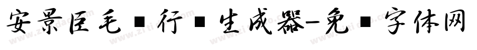 安景臣毛笔行书生成器字体转换