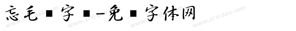 忘毛笔字库字体转换