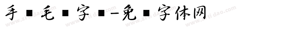 手书毛笔字库字体转换