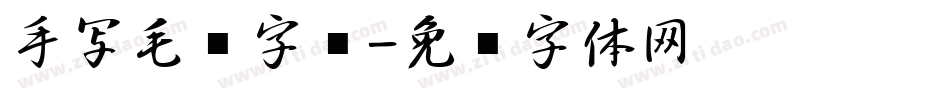 手写毛笔字库字体转换