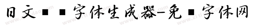 日文极细字体生成器字体转换