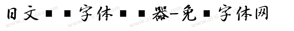 日文极细字体转换器字体转换