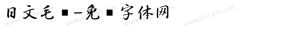日文毛笔字体转换