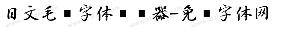 日文毛笔字体转换器字体转换