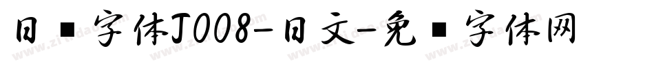 日韩字体J008-日文字体转换