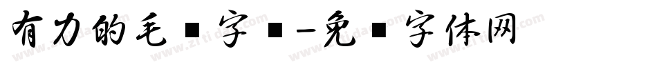 有力的毛笔字库字体转换