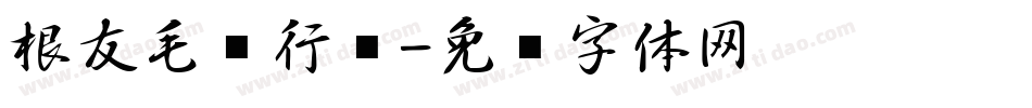 根友毛笔行书字体转换