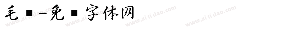 毛笔字体转换