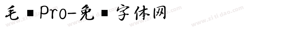 毛笔Pro字体转换