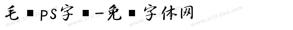 毛笔ps字库字体转换