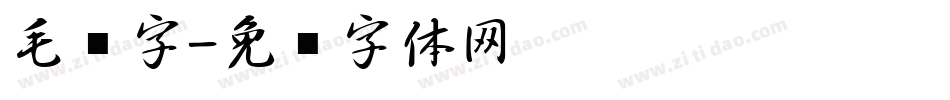 毛笔字字体转换