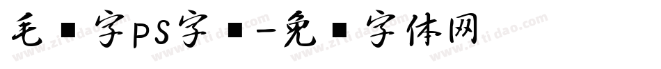 毛笔字ps字库字体转换