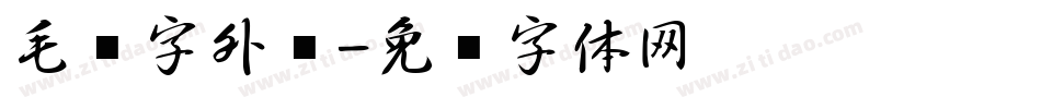 毛笔字外语字体转换