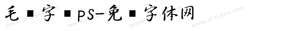 毛笔字库ps字体转换