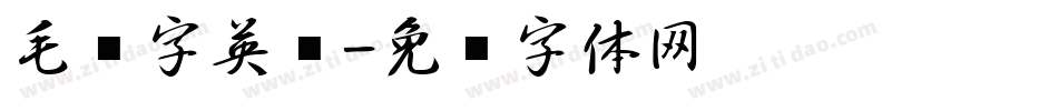 毛笔字英语字体转换