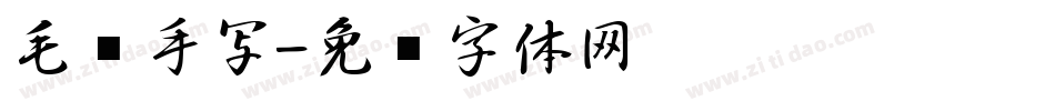 毛笔手写字体转换