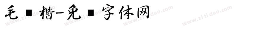 毛笔楷字体转换