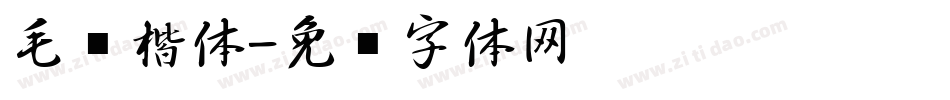 毛笔楷体字体转换