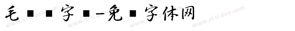 毛笔类字库字体转换
