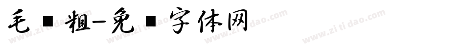 毛笔粗字体转换