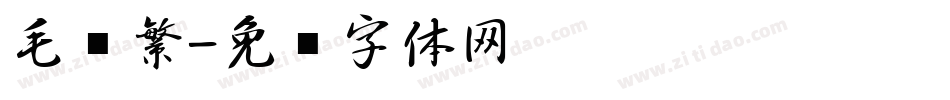 毛笔繁字体转换
