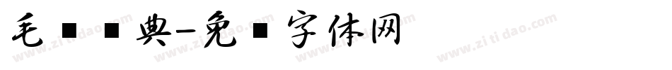 毛笔经典字体转换
