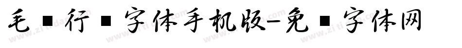 毛笔行书字体手机版字体转换
