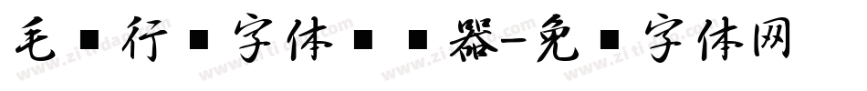 毛笔行书字体转换器字体转换