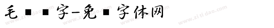 毛笔题字字体转换
