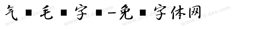 气势毛笔字库字体转换