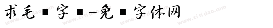 求毛笔字库字体转换