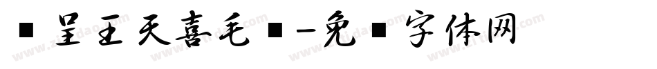 汉呈王天喜毛笔字体转换
