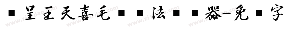 汉呈王天喜毛笔书法转换器字体转换